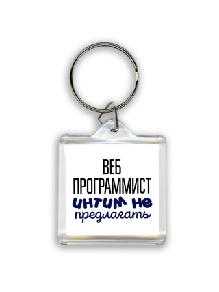 веб программист интим не предлагать