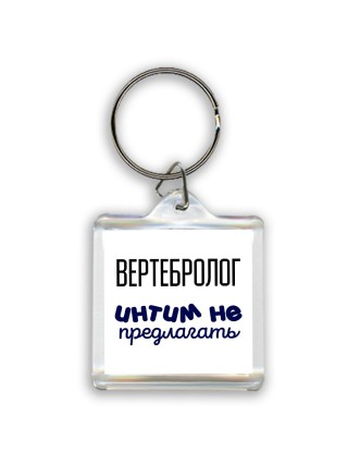 вертебролог интим не предлагать