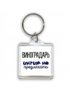 виноградарь интим не предлагать