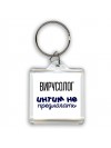 вирусолог интим не предлагать