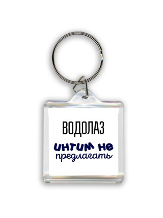 водолаз интим не предлагать