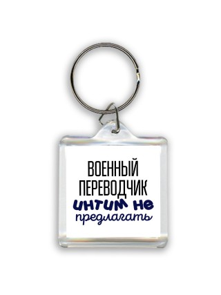 военный переводчик интим не предлагать