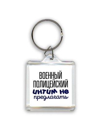 военный полицейский интим не предлагать