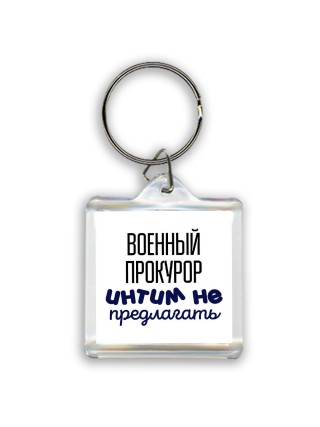 военный прокурор интим не предлагать