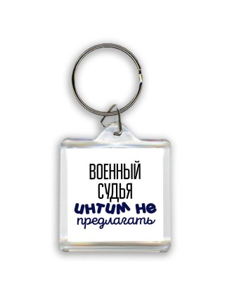 военный судья интим не предлагать