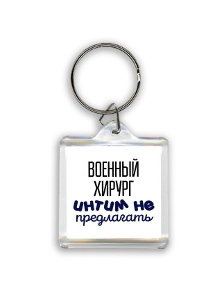 военный хирург интим не предлагать