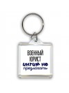военный юрист интим не предлагать