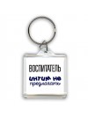 воспитатель интим не предлагать