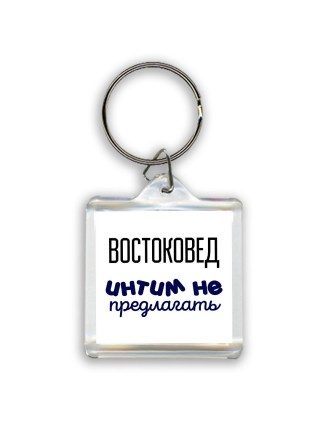 востоковед интим не предлагать