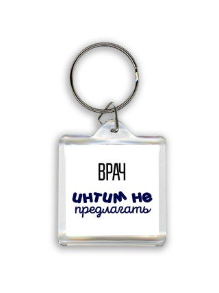 врач интим не предлагать