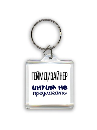 геймдизайнер интим не предлагать