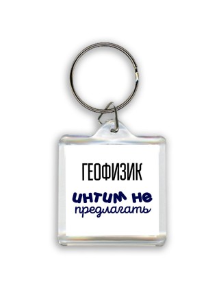 геофизик интим не предлагать