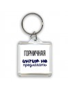 горничная интим не предлагать