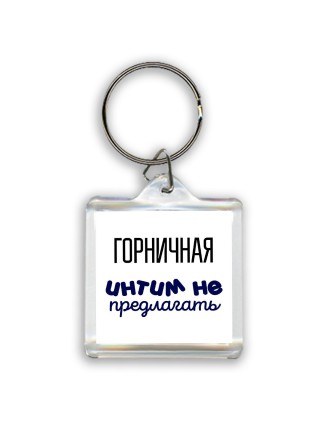 горничная интим не предлагать