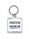горнострелок интим не предлагать