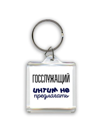 госслужащий интим не предлагать