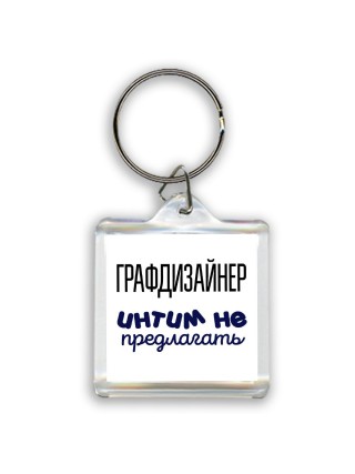 графдизайнер интим не предлагать