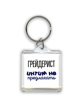 грейдерист интим не предлагать