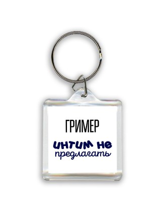 гример интим не предлагать