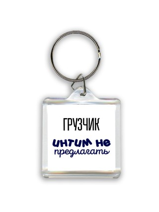 грузчик интим не предлагать