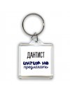 дантист интим не предлагать