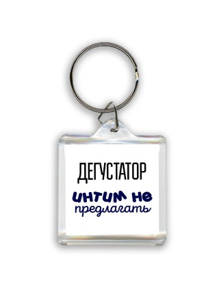 дегустатор интим не предлагать