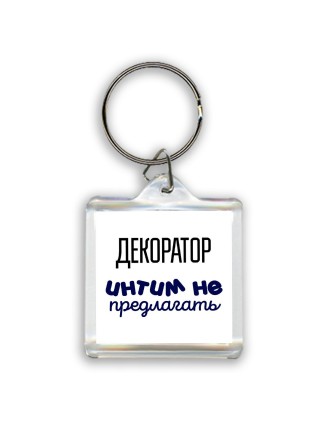 декоратор интим не предлагать