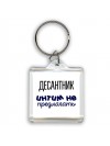 десантник интим не предлагать
