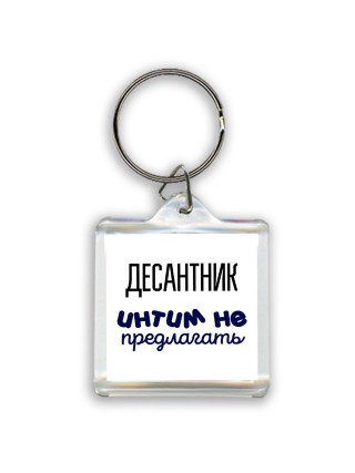десантник интим не предлагать