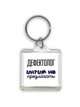 дефектолог интим не предлагать