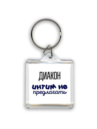 диакон интим не предлагать