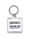 диаконисса интим не предлагать