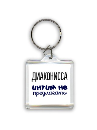диаконисса интим не предлагать