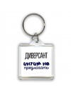 диверсант интим не предлагать