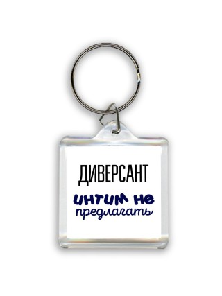 диверсант интим не предлагать