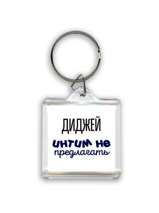 диджей интим не предлагать