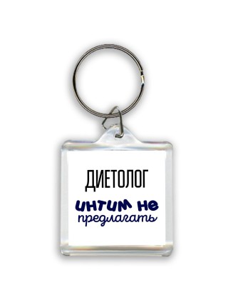 диетолог интим не предлагать