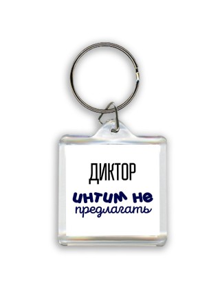 диктор интим не предлагать