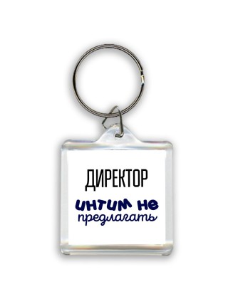 директор интим не предлагать