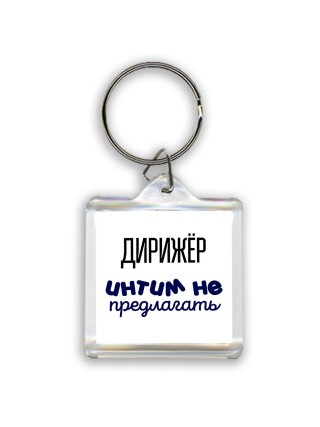 дирижёр интим не предлагать