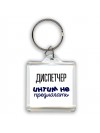 диспетчер интим не предлагать