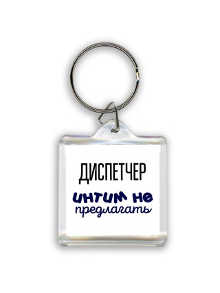 диспетчер интим не предлагать