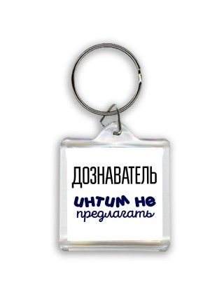 дознаватель интим не предлагать