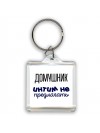 домушник интим не предлагать