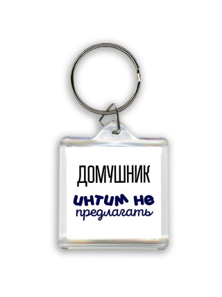 домушник интим не предлагать