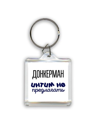 донкерман интим не предлагать