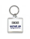 епископ интим не предлагать