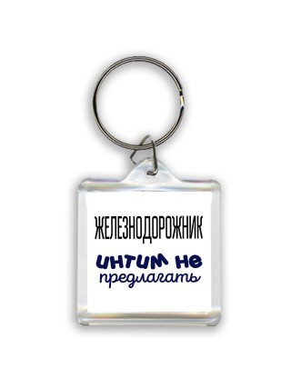 железнодорожник интим не предлагать