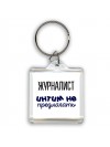 журналист интим не предлагать
