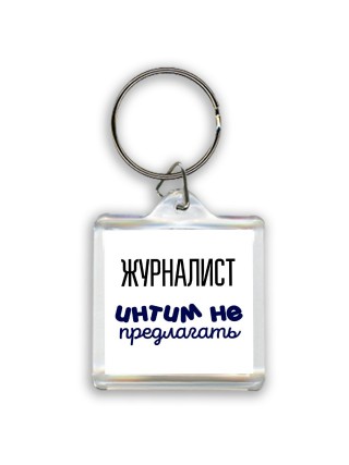 журналист интим не предлагать